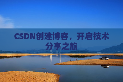 CSDN创建博客，开启技术分享之旅